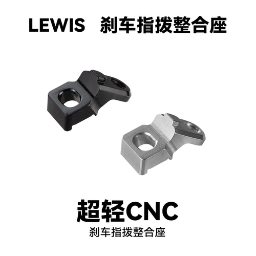 lewis刹车指拨整合座CNC
