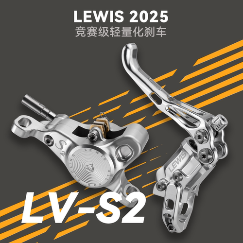 LV-S2 lewis轻量化刹车 CNC刹车 立缸刹车 超轻刹车 李维斯刹车