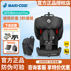 Maxicosi Nomad plus迈可适小精灵便携式安全座椅旅行用折叠座椅