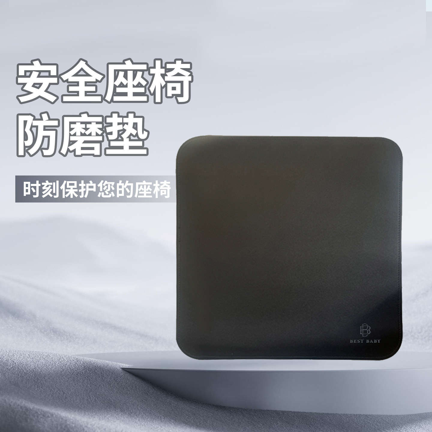 安全座椅防磨垫耐磨减震图片