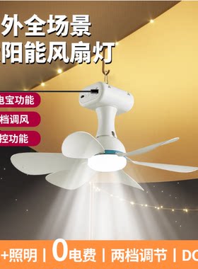 太阳能风扇灯 吊扇灯免布线智能静音易装型露营便捷庭院