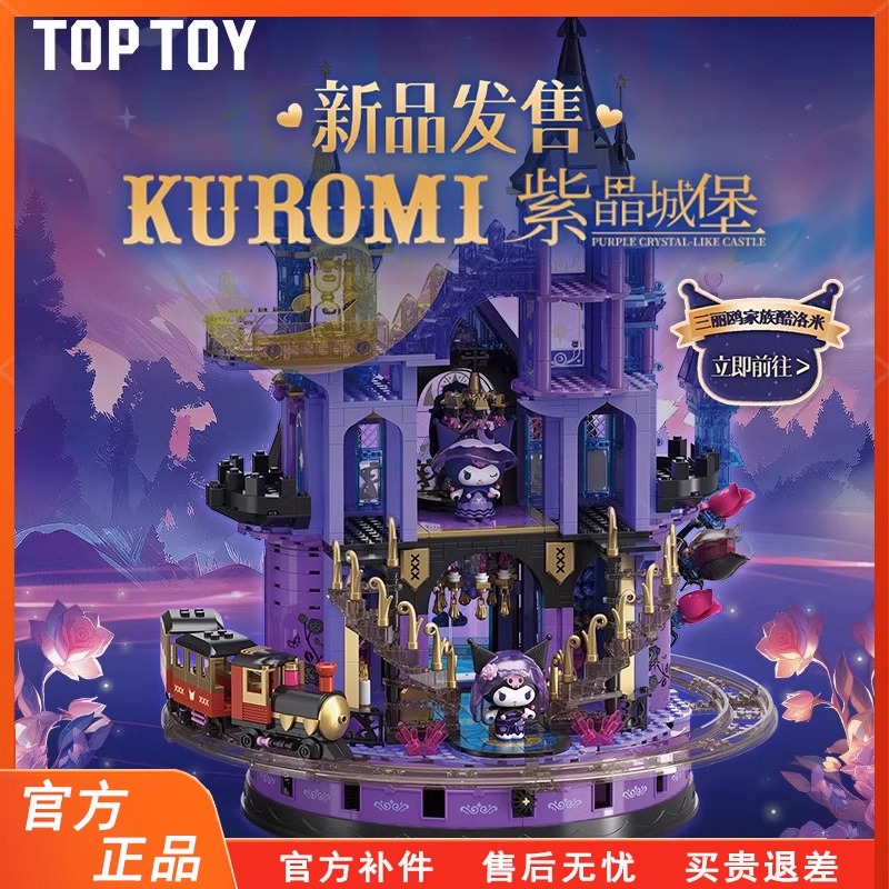toptoy三丽鸥酷洛米紫晶城堡积木可爱拼装街景玩具送女友生日礼物