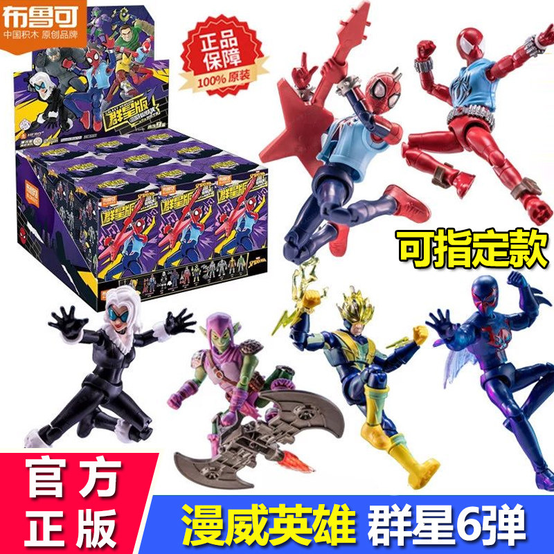 布鲁可积木人漫威英雄群星版第6弹六代蜘蛛侠拼装手办盲盒玩具克