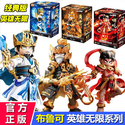 布鲁可积木人英雄无限经典版哪吒