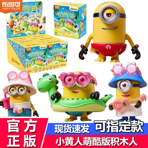 布鲁可积木人小黄人萌酷版二弹