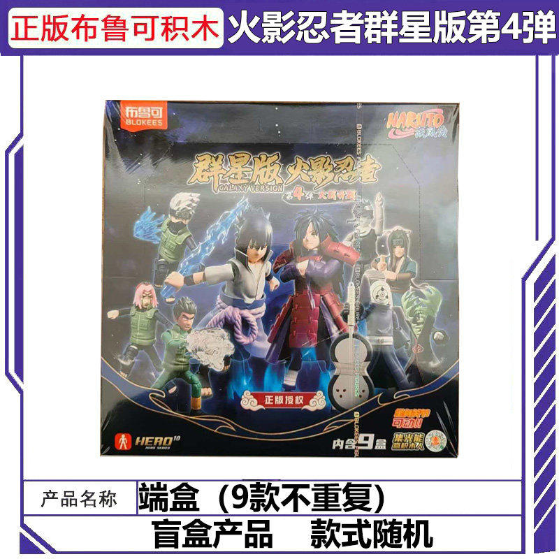 布鲁可积木人火影忍者群星版第四弹大隐藏宇智波斑盲盒拼装手办克