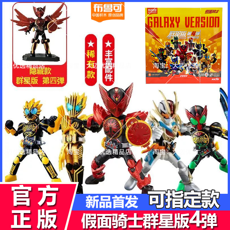 布鲁可假面骑士群星版第四弹玩具