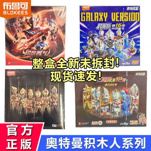 布鲁可奥特曼积木人群星版闪耀版