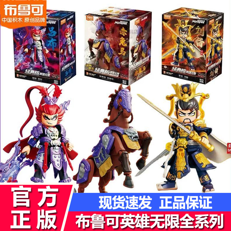 布鲁可英雄无限积木黄忠圣铠关羽经典版法相哪吒孙悟空玩具男孩克