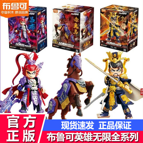 布鲁可英雄无限积木人经典版玩具