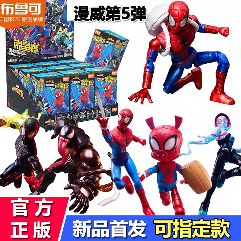 布鲁可积木漫威英雄群星版第五弹