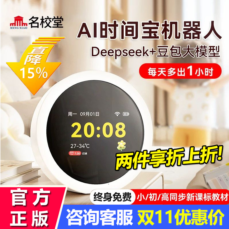 名校堂ai时间宝机器人时间管理器