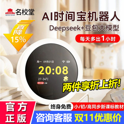 名校堂ai时间宝机器人时间管理器