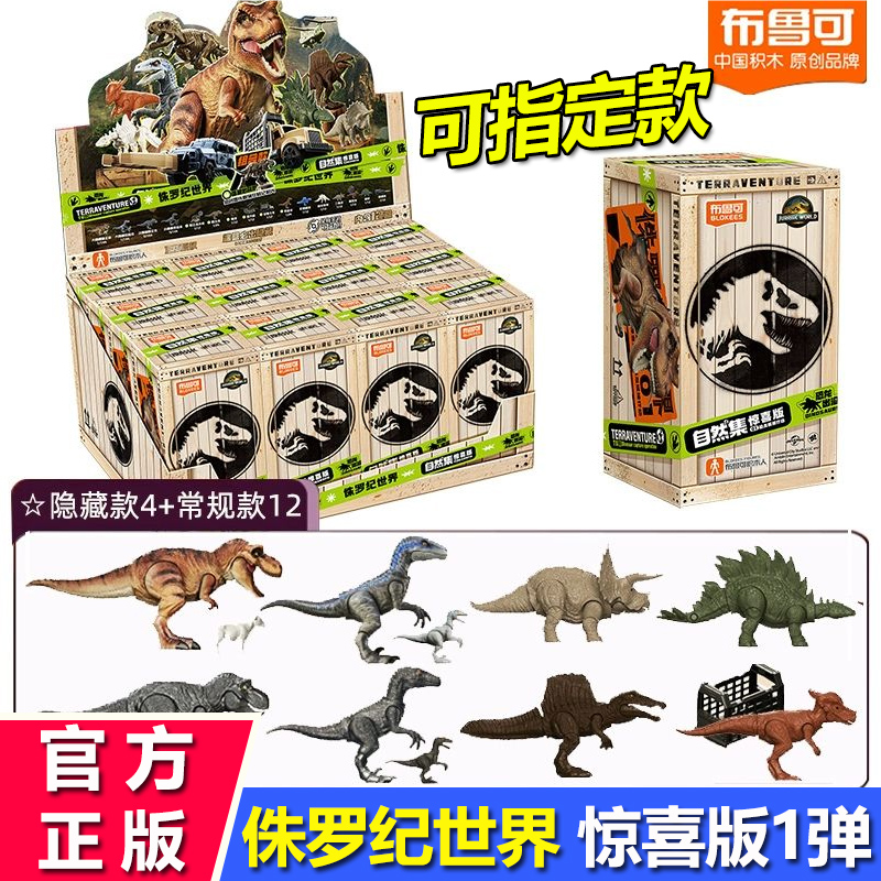 布鲁可侏罗纪世界恐龙积木人盲盒