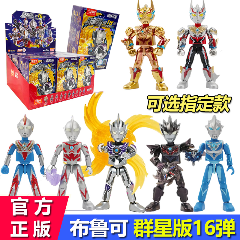 布鲁可积木人奥特曼第十六弹手办