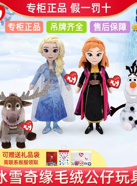 专柜正品ty迪士尼冰雪奇缘毛绒公主娃娃安娜艾莎雪宝斯文女孩玩具