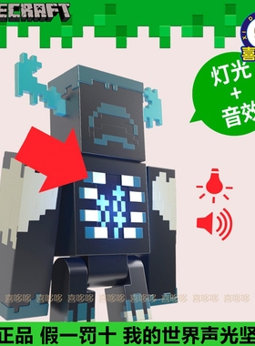 正版美泰我的世界声光坚守者Minecraft Warden可动人偶周边手办