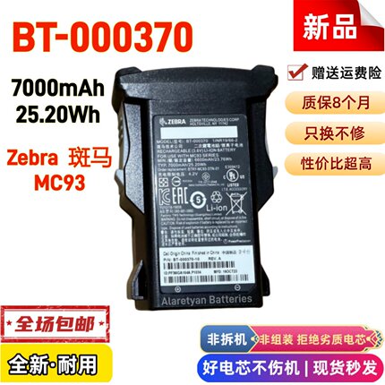 全新原装ZEBRA斑马MC93数据采集器原装电池 BT-000370