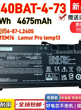 L240BAT-4-73适机械师6-87-L240S SYSTEM76 Lemur Pro lemp13电池