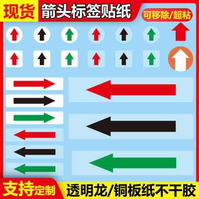 箭头标签不干胶箭头标识贴可移除