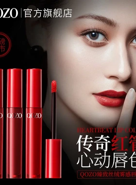 QOZO臻致丝绒雾感唇釉镜面平价高颜值纯欲素颜显白口红唇彩
