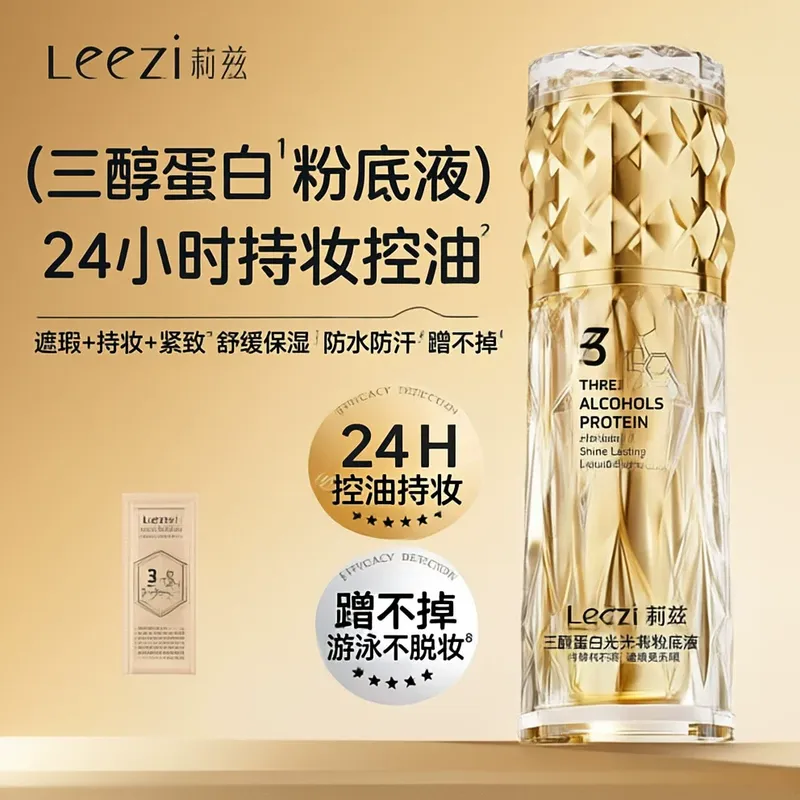 24小时持妆 莉兹三醇蛋白发光持妆粉底液不脱妆防水遮瑕不卡粉