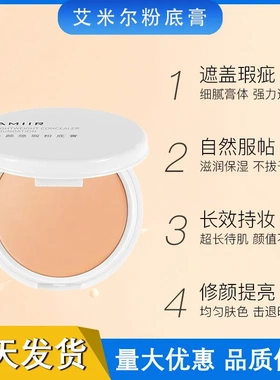 艾米尔粉底膏化妆师影楼遮瑕控油干油皮粉底液粉霜遮瑕膏