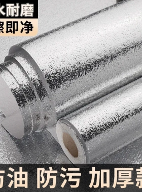 厨房防油贴纸防耐高温橱柜防水防潮自粘墙纸锡纸铝箔纸遮丑神器