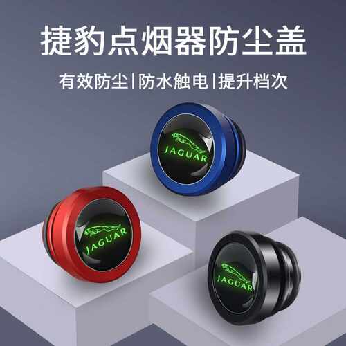 适用于捷豹XEL XFL F-PACE E-PAC点烟器防尘塞金属防水安全保护盖