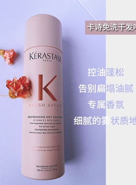 卡诗刘海丰盈蓬松反重力发根控油去油神器免洗干发喷雾干洗233ml