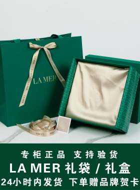 LAMER海蓝之谜包装盒护肤品专柜礼盒空盒礼品袋手提袋精粹水礼袋