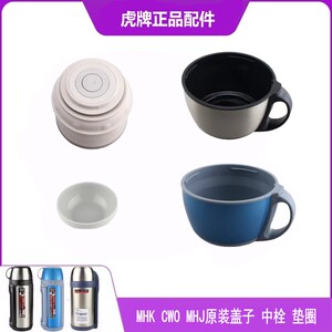 日本虎牌MHKCWO杯盖中栓配件