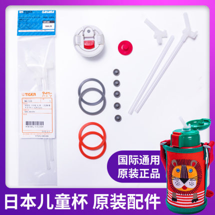 日本tiger虎牌保温杯吸管配件MML/MBJ/MBR原装吸嘴 吸管 垫圈堵头