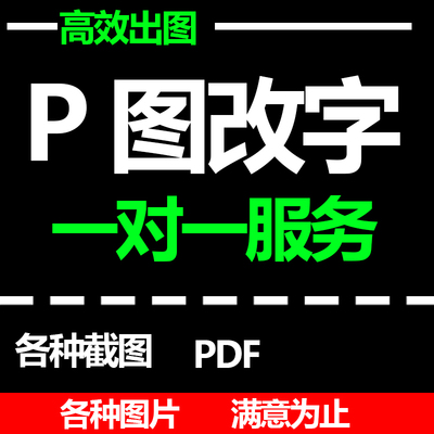 p图改字专业设计师在线修改