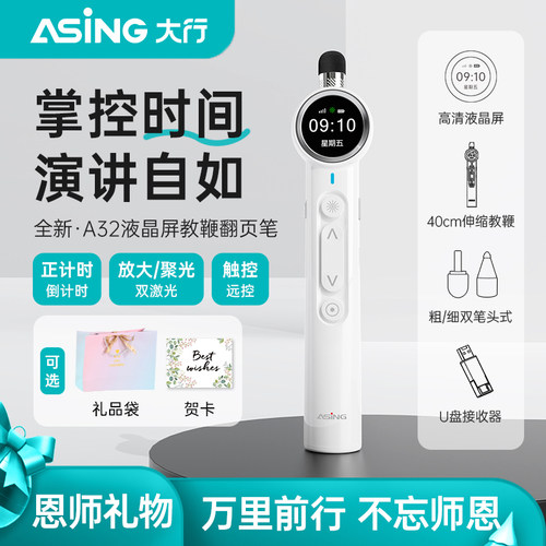 asing大行A32多功能教鞭翻页笔