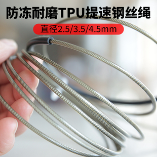 钢丝跳绳替换绳竞速跳绳配件2.5/3.5/4.5/5毫米TPU耐磨防冻备用绳
