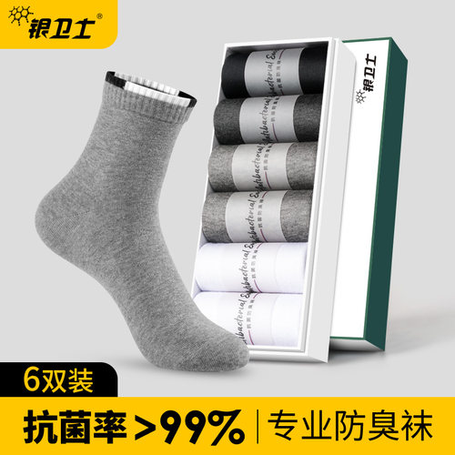 银卫士抗菌防臭袜子男