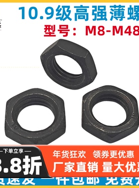 10级六角薄螺母细牙反牙扁母淬黑发黑高强度螺帽M8M10M12M14-M52