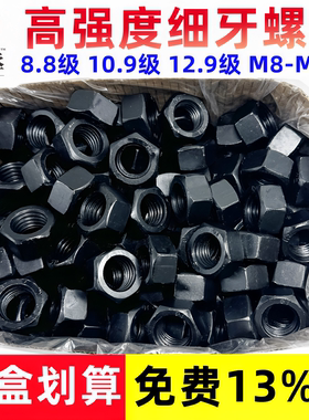 乐丞8.8级黑色高强度六角螺母细牙中牙螺丝帽发黑细扣薄型螺帽M12