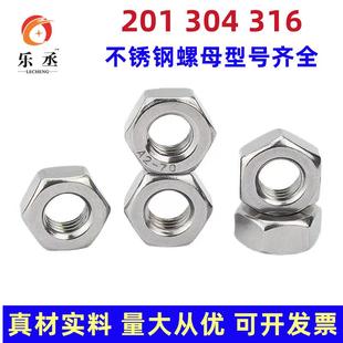 201/304不锈钢六角螺母螺帽316不锈钢螺丝帽M3M4M5M6M8M10M12-M48