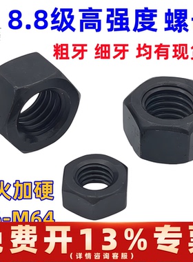 8.8级螺母螺丝母高强度螺帽M6M8M10M12M14M16M18M20M24M56M64M68