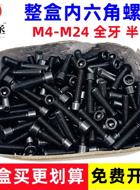 8.8级内六角螺丝发黑杯头螺钉国标内六方螺栓盒装6M8M10M12M14M16