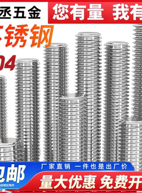 304不锈钢牙条316丝杆通丝全螺纹螺杆M4M5M6M8M10M12M14M16M20M24