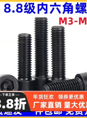 8.8级内六角螺丝高强度半牙圆柱头螺栓杯头螺钉5M6M8M10M12M14M16