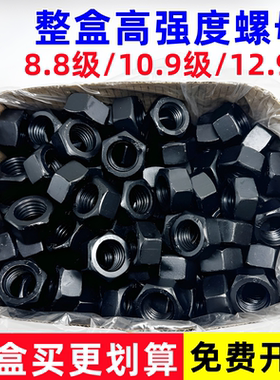 整盒高强螺母8.8级螺母10.9级12.9级粗牙螺母六角螺母螺丝帽M1012