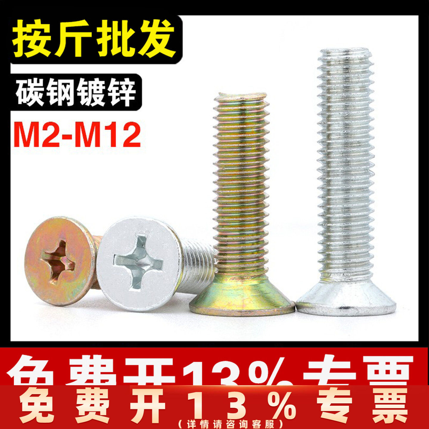 铁镀锌GB819沉头十字螺丝平头十字螺栓电子机螺钉M2M3M4M5M6M8M12