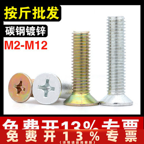 铁镀锌GB819沉头十字螺丝平头十字螺栓电子机螺钉M2M3M4M5M6M8M12
