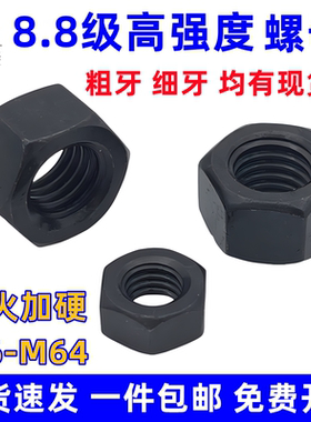 8.8级螺母螺丝母高强度螺帽M6M8M10M12M14M16M18M20M24M56M64M68