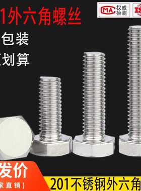 201不锈钢外六角螺丝螺栓加长螺杆螺钉M4M5M6M8M10M12M16M18M20mm