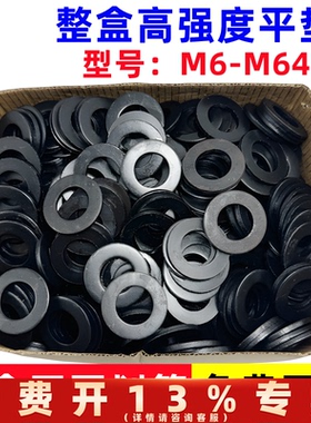 高强度平垫发黑平垫片黑色平垫加大加厚螺丝垫片圆形介子M6-M60
